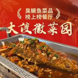大傻徽菜园·中国徽菜大师(老街店) 参考图 1